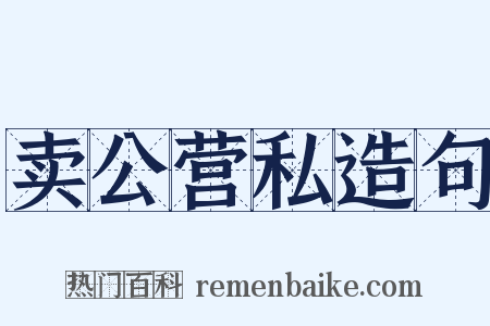 卖公营私造句是什么意思的图片